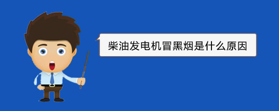 榆林柴油发电机冒黑烟是什么原因